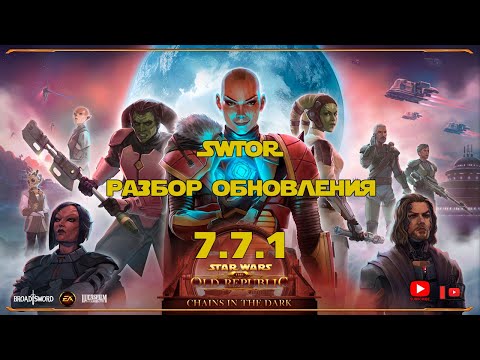 Видео: SWTOR 4K | Разбор обновления 7.7.1