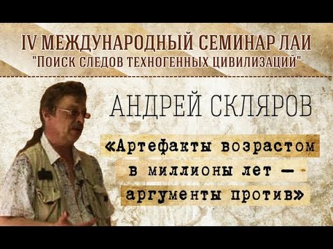 Видео: А.Скляров "Артефакты возрастом в миллионы лет – аргументы против" new