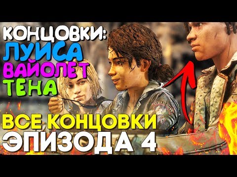 Видео: Все Концовки The Walking Dead The Final Season 4 Episode 4 ► Луис, Вайолет и Тен и Мелкие Детали