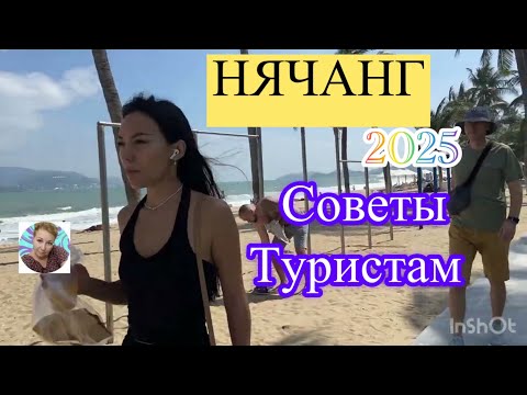 Видео: 393.Нячанг. Вьетнам. Советы туристам в Нячанге.