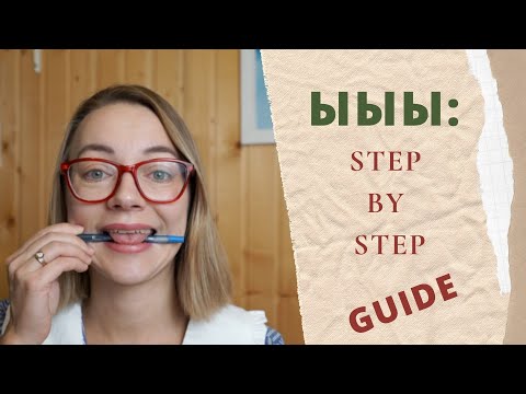 Видео: Say Ы easily | Pronunciation hacks