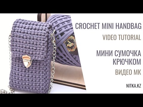 Видео: Crochet Mini handbag for phone video master class Мини сумочка для телефона Мастер-класс