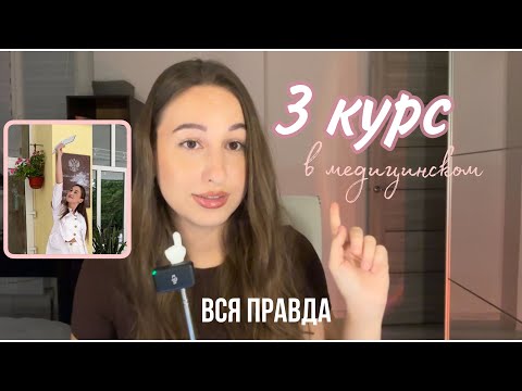 Видео: 3 курс в медицинском | Сессия 3 курса - какого это? Ответы на вопросы