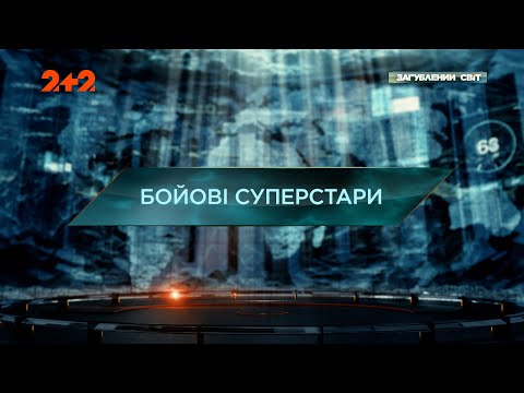 Видео: Бойові суперстари — Загублений світ. 11 сезон. 4 випуск