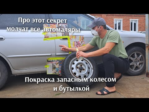 Видео: Этот секрет показал один маляр в 90- годах. Покраска авто при помощи запасного колеса и бутылки.