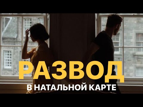 Видео: КАК ОПРЕДЕЛИТЬ БУДЕТ ЛИ У ВАС РАЗВОД? УКАЗАНИЯ НА РАЗВОД В НАТАЛЬНОЙ КАРТЕ