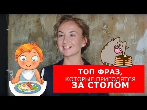 Видео: Топ фраз, которые пригодятся за столом. Английский для путешествий.