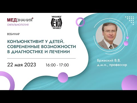 Видео: Конъюнктивит у детей. Современные возможности в диагностике и лечении