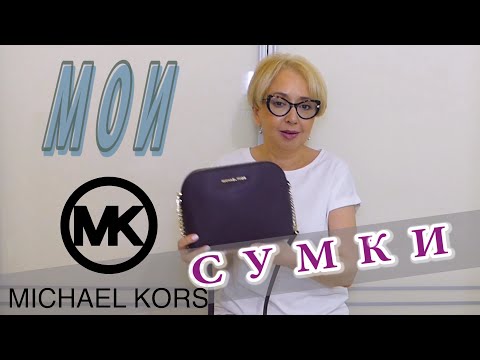 Видео: МОИ ЛЮБИМЫЕ СУМКИ / Michael Kors , Camelia ROMA, GUESS