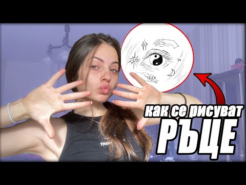 Видео: КАК СЕ РИСУВАТ РЪЦЕ | трикове и съвети