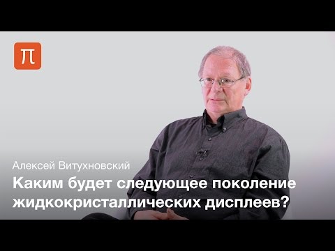 Видео: Квантовые точки и дисплеи — Алексей Витухновский