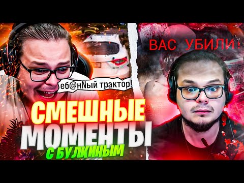 Видео: Нарезка Смешных Моментов С Булкиным #4