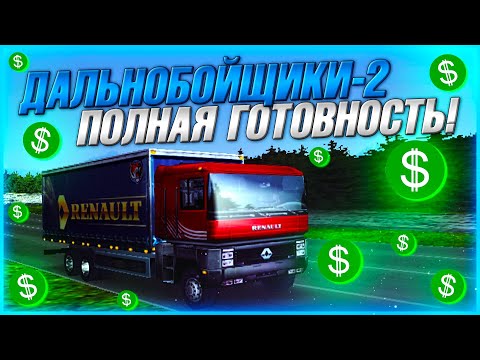 Видео: БАГ С ЗАРПЛАТОЙ (ПОДГОТОВКА)! ЗАМЕНА ЛЕГКОВОГО ТРАНСПОРТА НА ФУРЫ! ▶Прохождение #44◀ Дальнобойщики-2