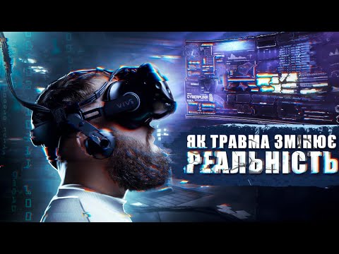 Видео: Що ви знаєте про Реальність? Як травма змінює життя