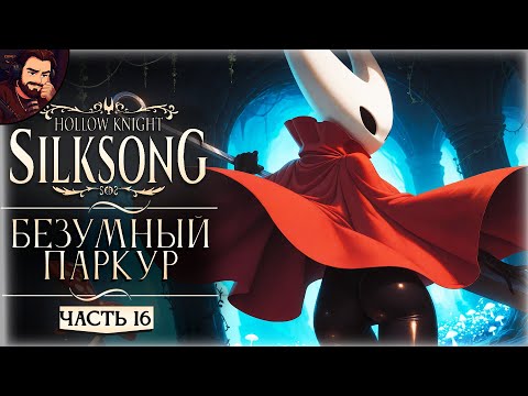 Видео: ПАРКУР, ГРИБ И БОЛЬ ➤ Прохождение Hollow Knight Silksong Часть 16