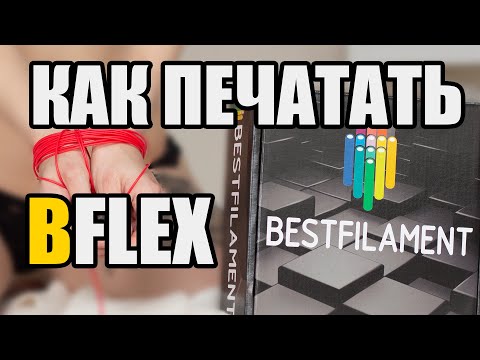 Видео: Bflex от Bestfilament параметры печати CURA | Как печатать бифлексом, какие настройки в cura