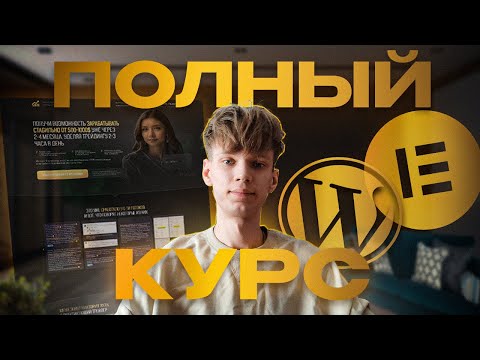 Видео: Как создать сайт с нуля на wordpress + elementor l Пошаговый гайд l Полный курс l Вордпрес елементор