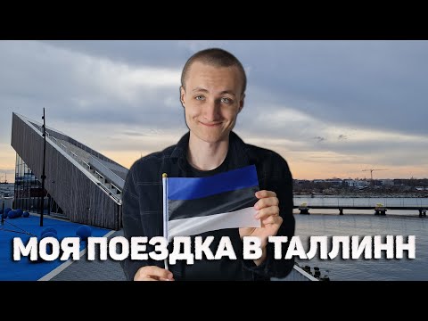 Видео: Я побывал в Таллинне!