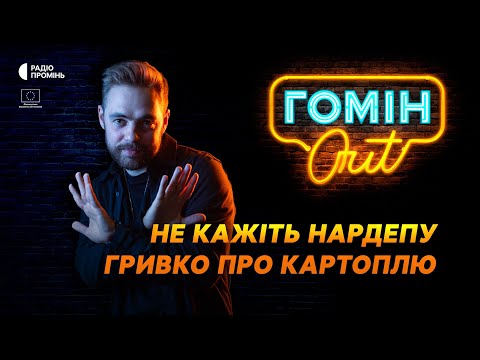 Видео: Не кажіть нардепу Гривко про картоплю