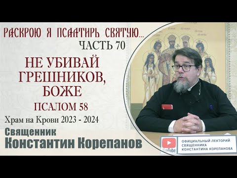 Видео: Часть 70 цикла бесед иерея Константина Корепанова "Раскрою я Псалтырь святую..."   (19.02.2024)