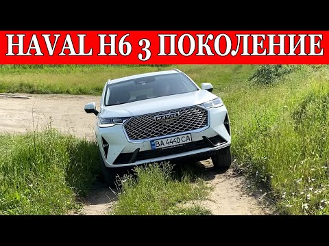 Видео: Haval H6 3G на ЛЕГКОМ бездорожье. КЛИРЕНС.Как работает ПОЛНЫЙ ПРИВОД!!!