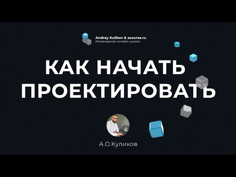 Видео: КАК НАЧАТЬ ПРОЕКТИРОВАТЬ / Что нужно знать и к чему быть готовым / CAD CAE CAM