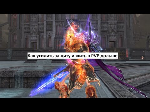 Видео: Что дает защиту от урона в ПВП в LineAge2 Essence? Как выживать в замесах чуть дольше