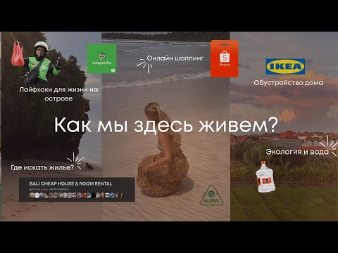 Видео: нюансы балийской жизни: как не потратить все деньги, помогать экологии и находить нужные вещи