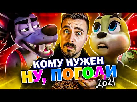 Видео: Новый Ну, погоди - зачем? | Киноблог