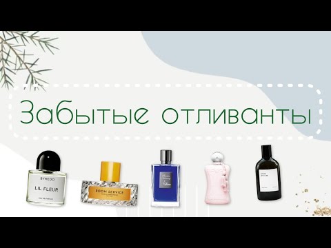 Видео: ЗАБЫТЫЕ ОТЛИВАНТЫ | УДИВЛЯЕМСЯ И НЮХАЕМ 🤭😱