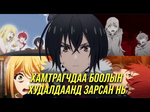 Видео: ХАМТРАГЧДАА БООЛЫН ХУДАЛДААНД ЗАРСАН НЬ