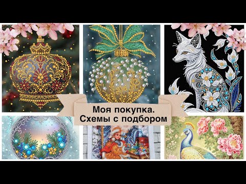 Видео: 45.25 Моя покупка. Схемы с подбором бусин и бисера.