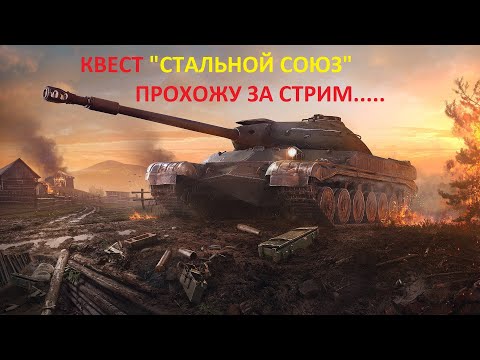 Видео: Tanks blitz ПАМАГИТИ ВЫБРАТЬ ВЕТКУ ДЛЯ ПРОКАЧКИ...........КВЕСТ "СТАЛЬНОЙ СОЮЗ"