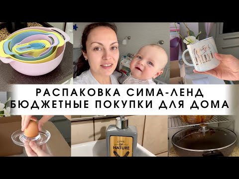 Видео: Распаковка товаров с сайта Сима Ленд | Обзор покупок с Sima-Land | Бюджетные покупки для дома