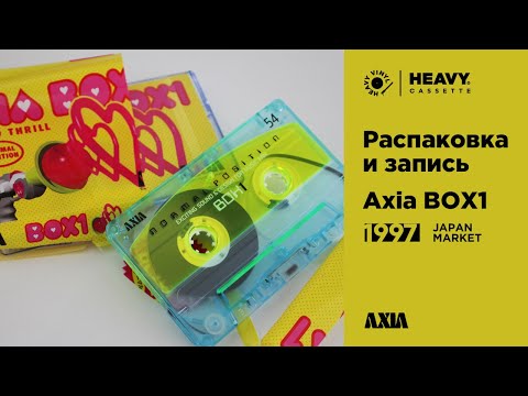 Видео: Аудио кассета AXIA Box-1 (1997) - распаковка и калибровка