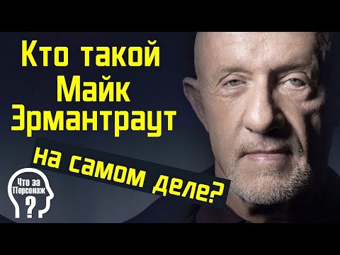 Видео: Кто такой Майк Эрмантраут на самом деле? Лучше звоните Солу, Во все тяжкие