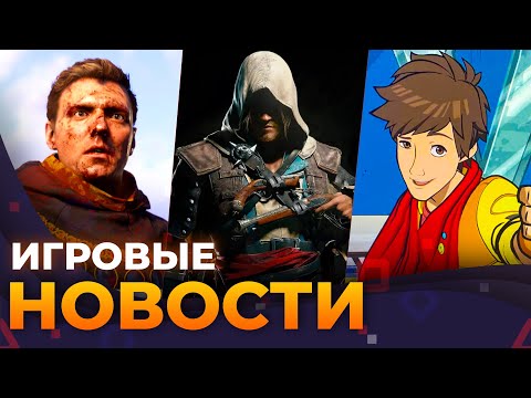 Видео: Hi-Fi Rush 2, Ubisoft ВСЁ? Kingdom Come 2, Ремейк Black Flag, Игровые новости