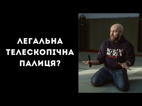 Видео: Легальна телескопічна палиця?