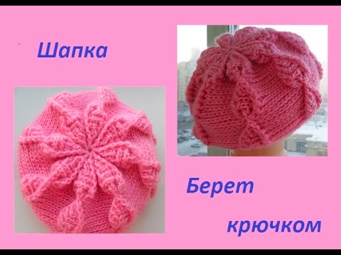 Видео: Берет рельефными столбиками.(knitting crochet beret.) (Шапка #59)