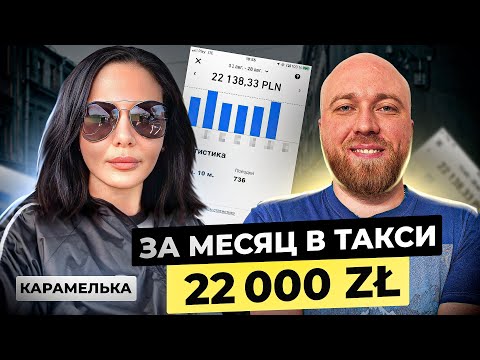 Видео: 22 000 зл в месяц в такси в Польше! Интим, доходы, угроза жизни. КарамЭлька