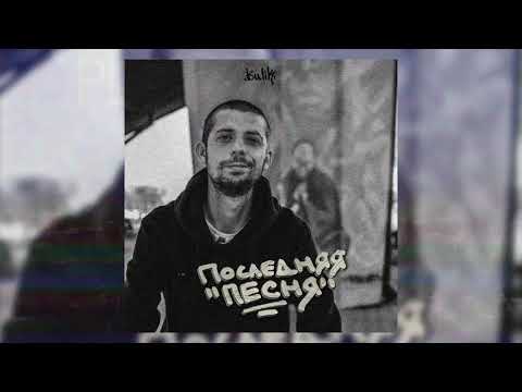 Видео: Вадим Булик - Последняя Песня [DEMO 2020]