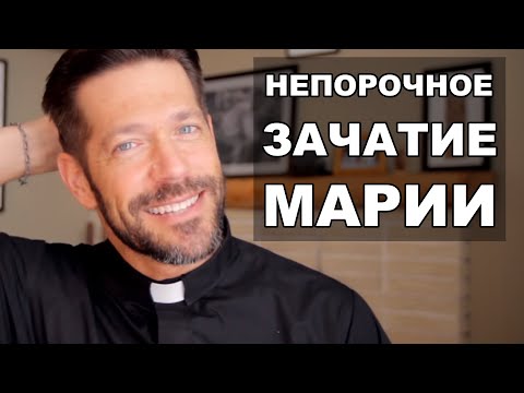 Видео: Непорочное Зачатие: кратко