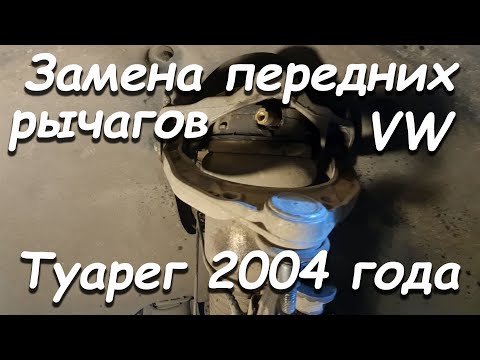 Видео: ЗАМЕНА ПЕРЕДНИХ РЫЧАГОВ НА ТУАРЕГ