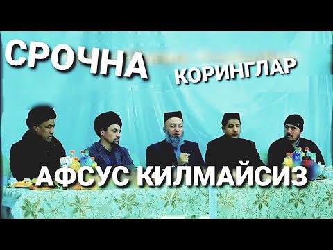 Видео: Салохиддин домла  толик видио СРОЧНО коринглар афсус килмайсиз