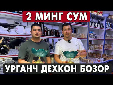 Видео: 2 МИНГ СУМ ПОСУДА. УРГАНЧ ОПТОМ ЧИННИ, КОЗОН, ПЛАСТИК ИДИШ НАРХЛАРИ