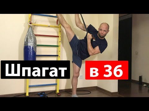 Видео: Шпагат в 36 лет за 5 мин возможен ли? Есть результат