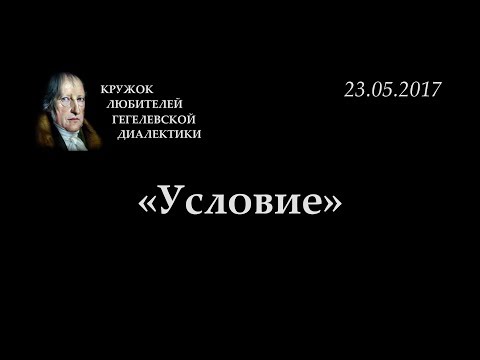 Видео: Кружок диалектики (2016-2017) - 13. «Условие».