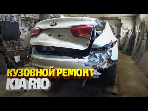 Видео: Кузовной ремонт + покраска Киа Рио. Kia Rio Body repair.