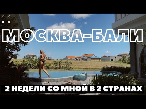 Видео: МОСКВА - БАЛИ | 2 НЕДЕЛИ СО МНОЙ В 2 СТРАНАХ | КАК ДЕШЕВО ДОЛЕТЕТЬ ДО БАЛИ | ОБРАЗЫ НА ВЕСНУ