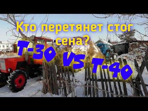 Видео: 🚜Т-30 VS Т-40🚜, стягивание сена Трактора